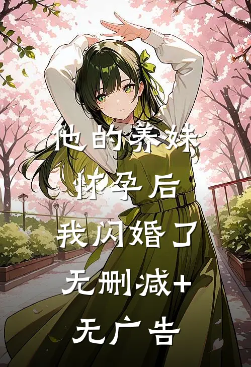 他的养妹怀孕后，我闪婚了无删减+无广告
