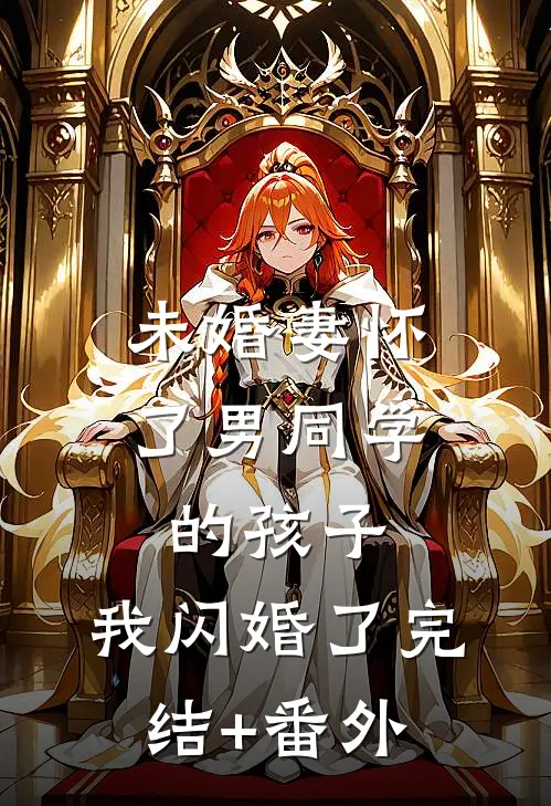 未婚妻怀了男同学的孩子，我闪婚了完结+番外