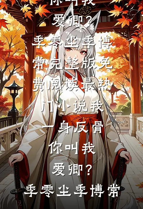 月光不渡相思苦列表