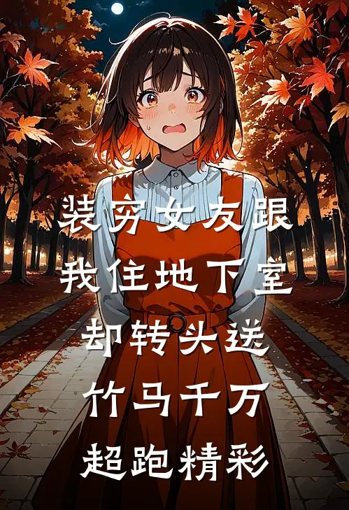 装穷女友跟我住地下室，却转头送竹马千万超跑精彩