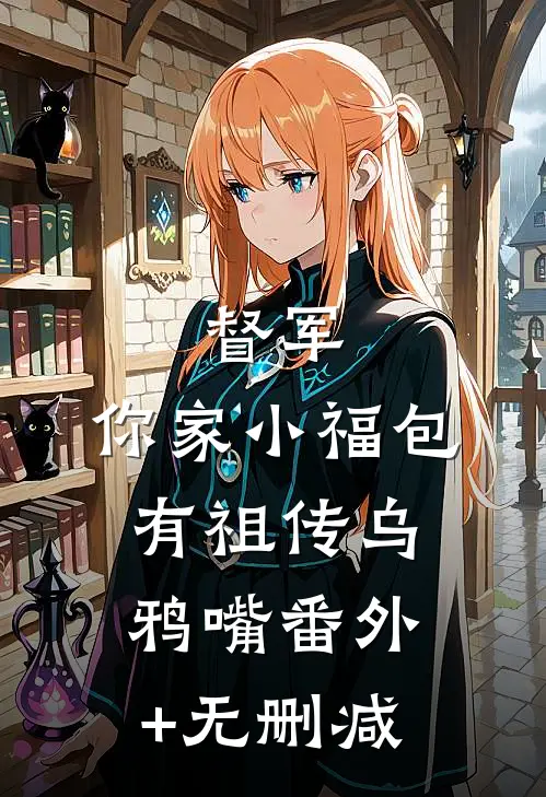 督军，你家小福包有祖传乌鸦嘴番外+无删减