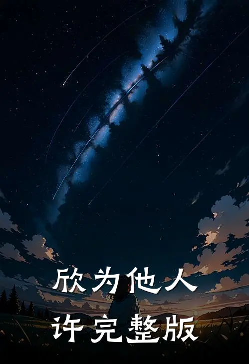欣为他人许完整版