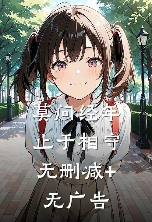 莫问经年，止于相守无删减+无广告