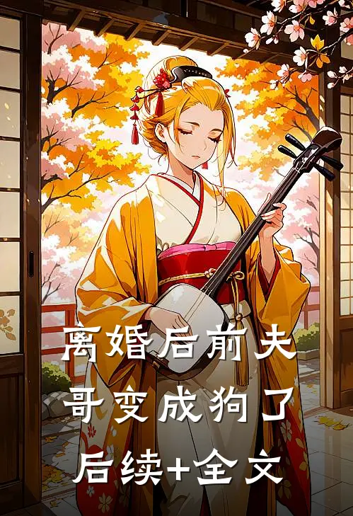 离婚后前夫哥变成狗了后续+全文
