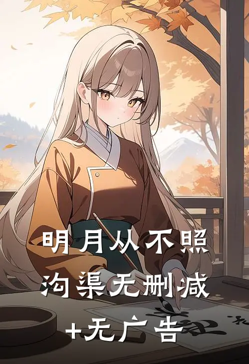 明月从不照沟渠无删减+无广告