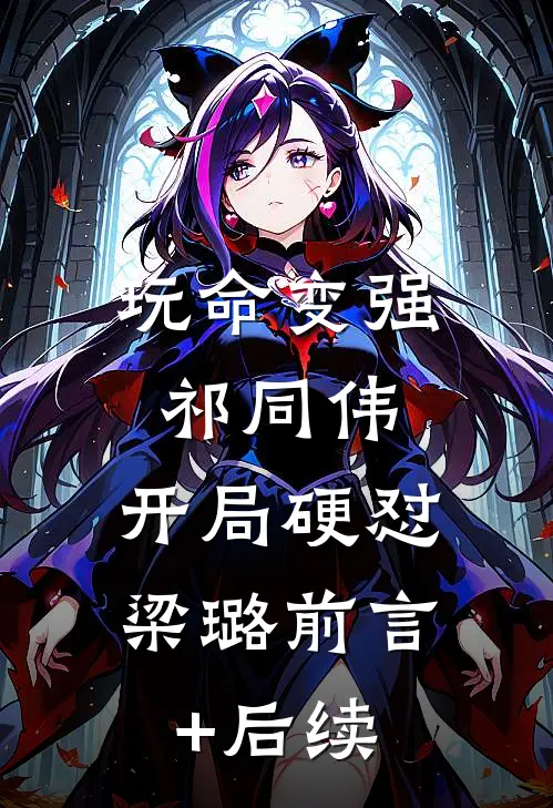 玩命变强祁同伟，开局硬怼梁璐前言+后续