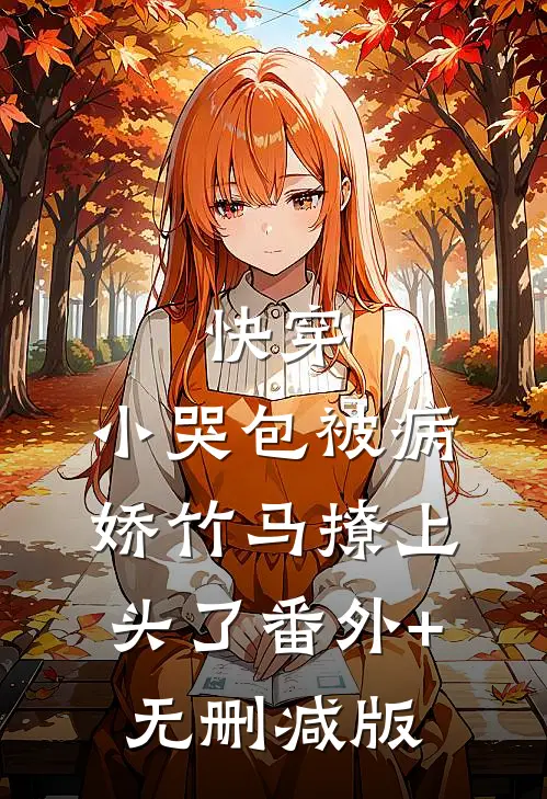 快穿：小哭包被病娇竹马撩上头了番外+无删减版