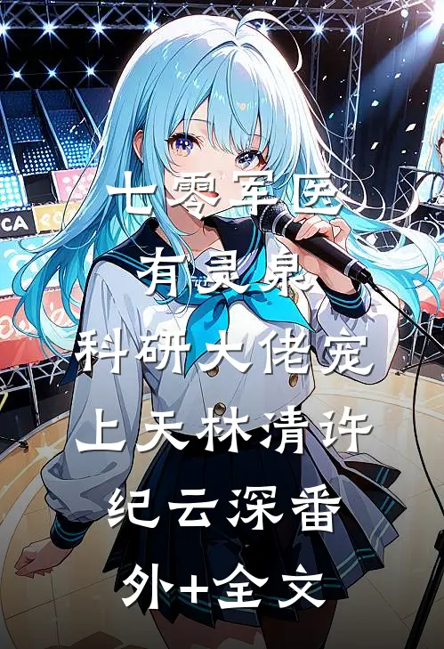七零军医有灵泉，科研大佬宠上天林清许纪云深(番外)+(全文)