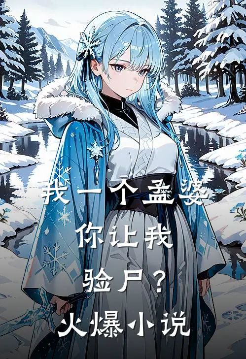 我一个孟婆，你让我验尸？火爆小说
