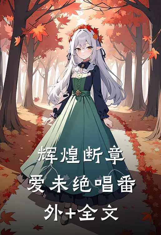 辉煌断章，爱未绝唱(番外)+(全文)