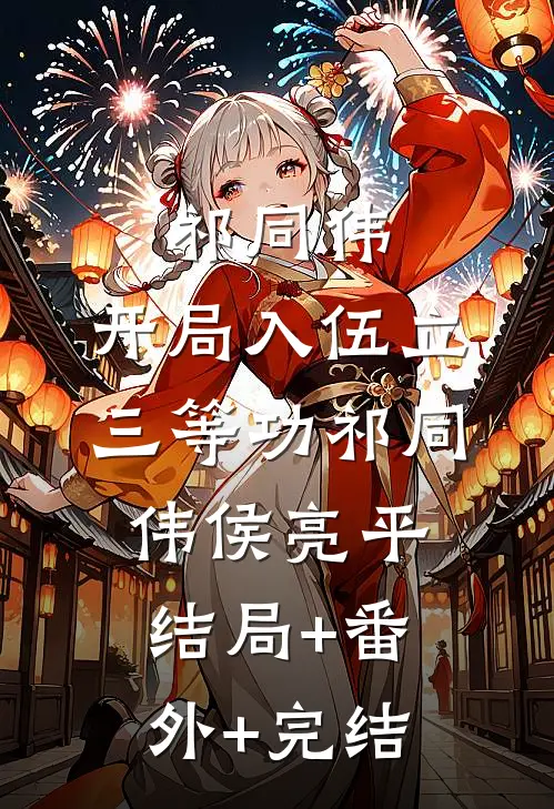 祁同伟：开局入伍立三等功祁同伟侯亮平结局+番外+完结