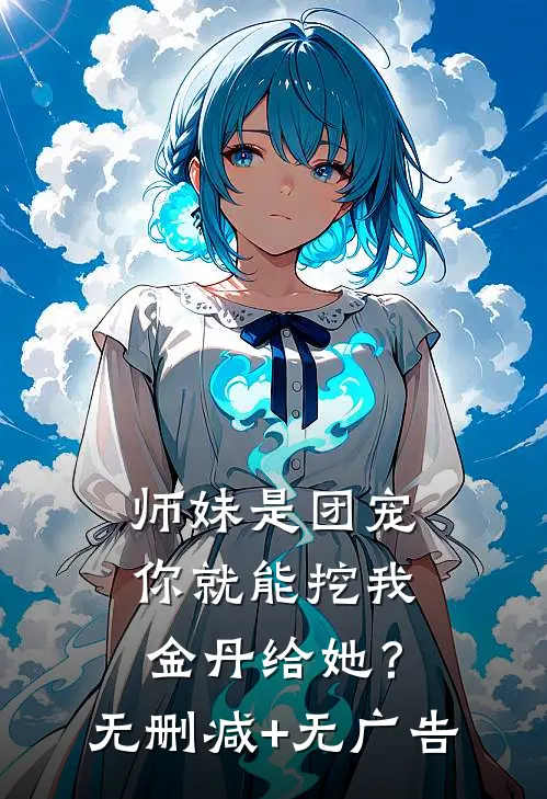 师妹是团宠，你就能挖我金丹给她？无删减+无广告