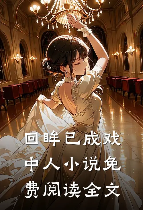 回眸已成戏中人小说免费阅读全文