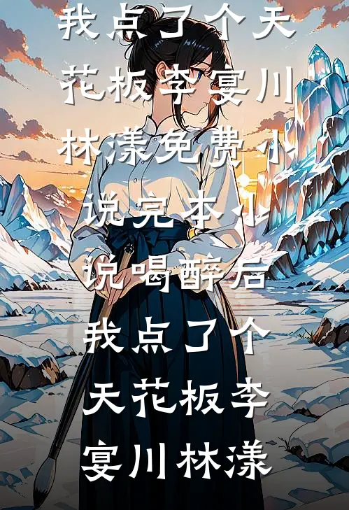 寡嫂软又香，病态小叔夜夜求贴贴推荐