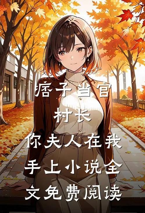 痞子当官：村长，你夫人在我手上小说全文免费阅读