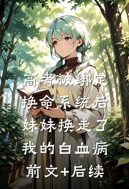 高考被绑定换命系统后，妹妹换走了我的白血病:前文+后续