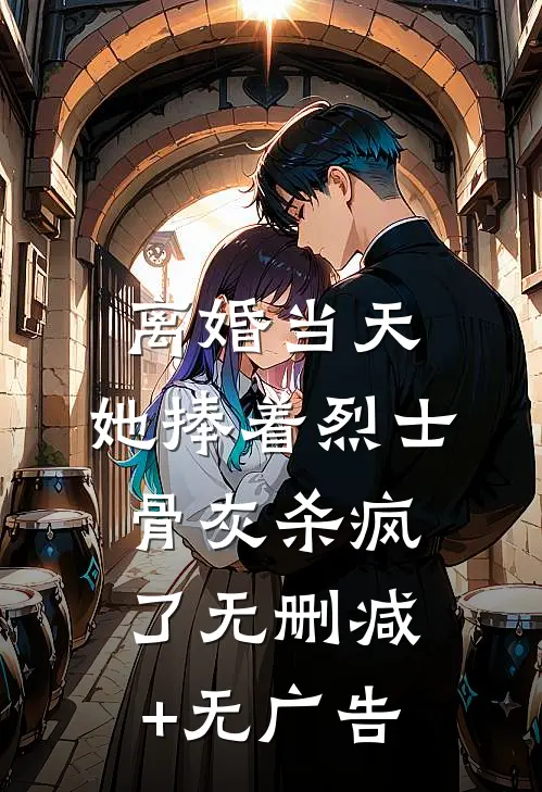 离婚当天，她捧着烈士骨灰杀疯了无删减+无广告