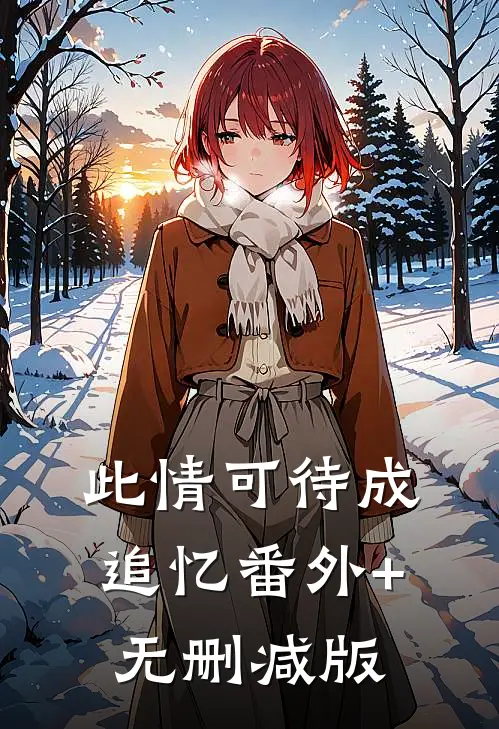 此情可待成追忆番外+无删减版