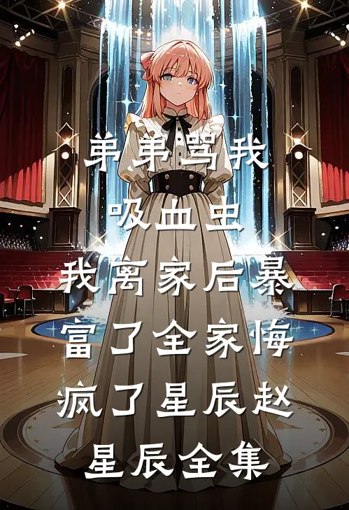 我回娘家过年，弟媳生气离家出走爆火全网