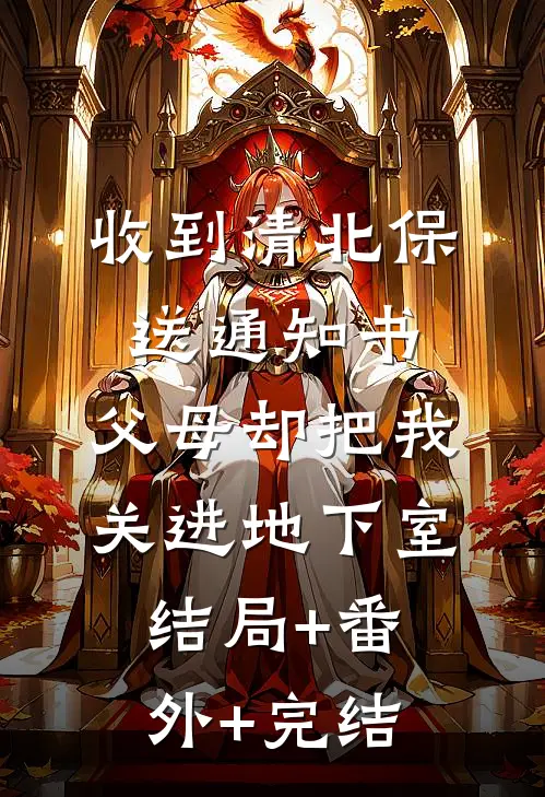 收到清北保送通知书，父母却把我关进地下室:结局+番外+完结