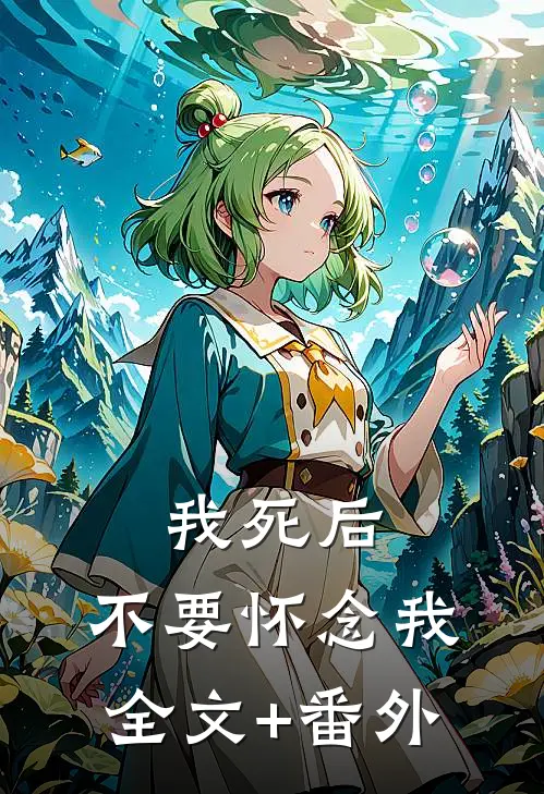 我死后，不要怀念我全文+番外