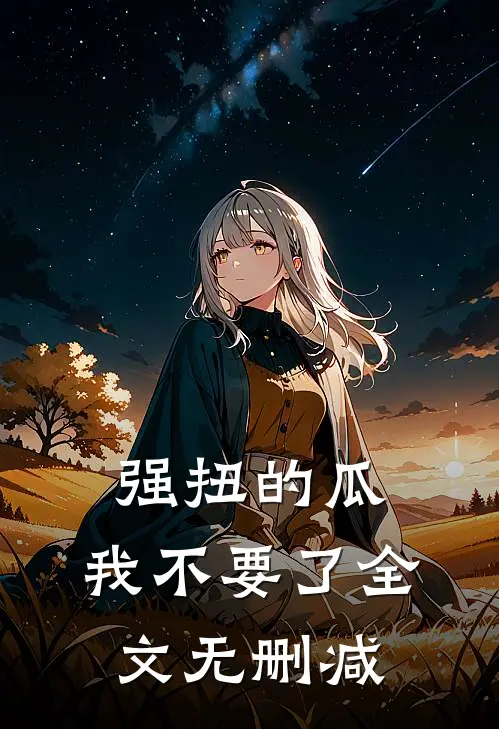 强扭的瓜，我不要了全文无删减