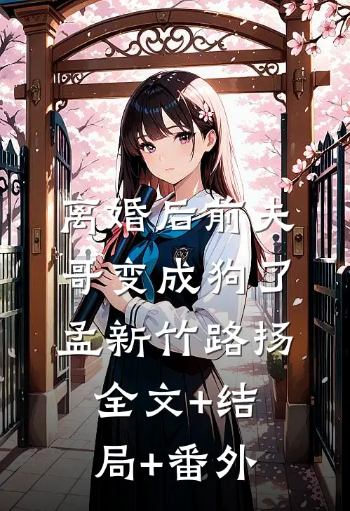 离婚后前夫哥变成狗了孟新竹路扬全文+结局+番外