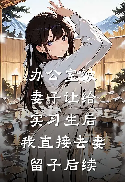 办公室被妻子让给实习生后，我直接去妻留子后续
