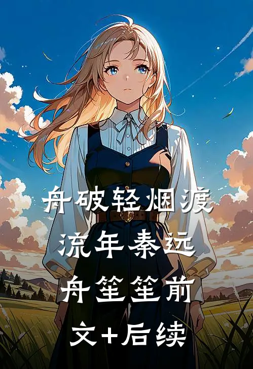 舟破轻烟渡流年秦远舟笙笙前文+后续