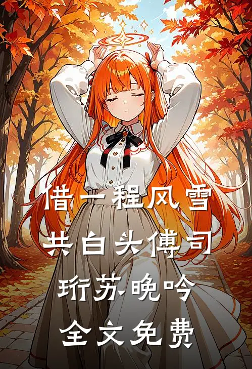 带崽和离住老宅，我家地窖通现代全本