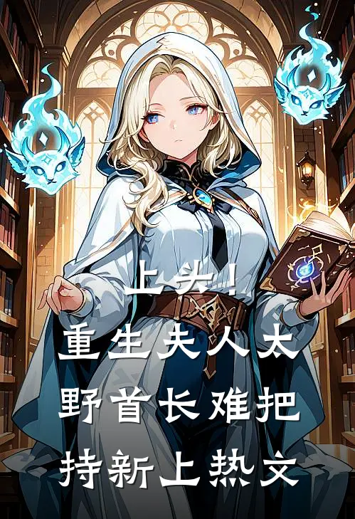 上头！重生夫人太野，首长难把持新上热文