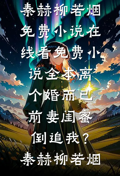 校草给我表白，把我叫做比亚迪新车