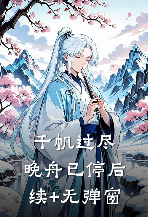 千帆过尽，晚舟已停后续+无弹窗