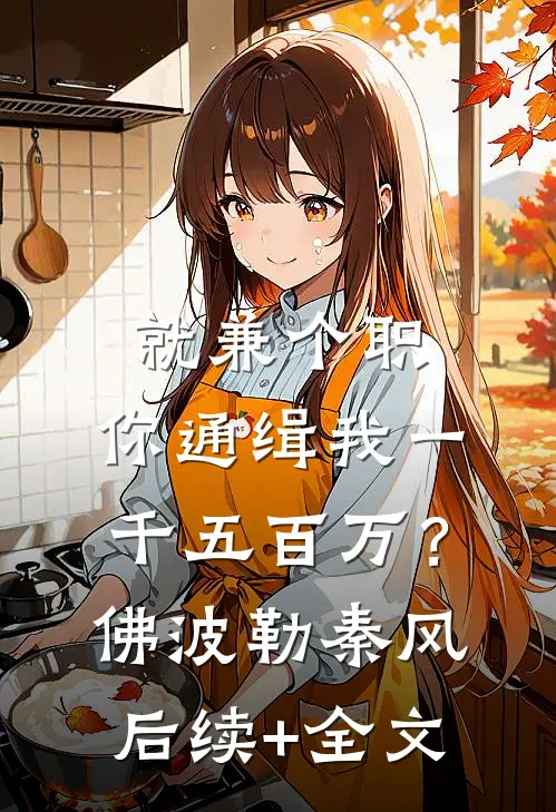 就兼个职，你通缉我一千五百万？佛波勒秦风后续+全文