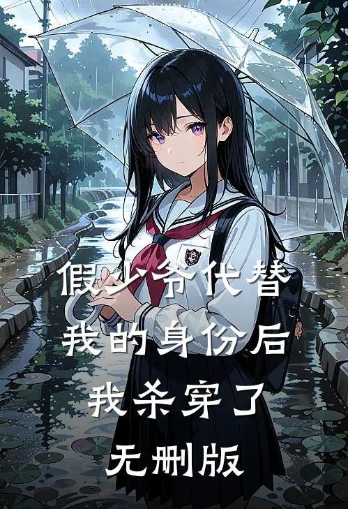 假少爷代替我的身份后，我杀穿了无删版