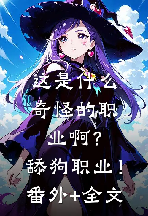 这是什么奇怪的职业啊？舔狗职业！(番外)+(全文)