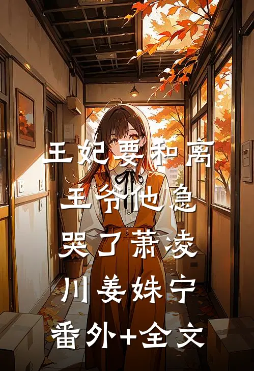 王妃要和离，王爷他急哭了萧凌川姜姝宁:(番外)+(全文)