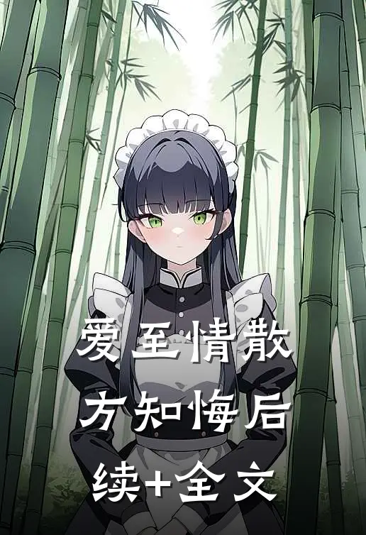 爱至情散方知悔后续+全文