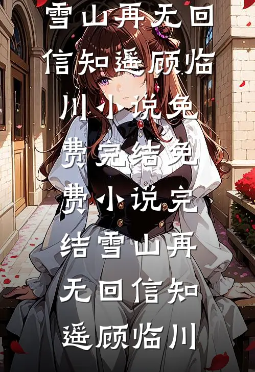 第十次不原谅阮彤林素完结文