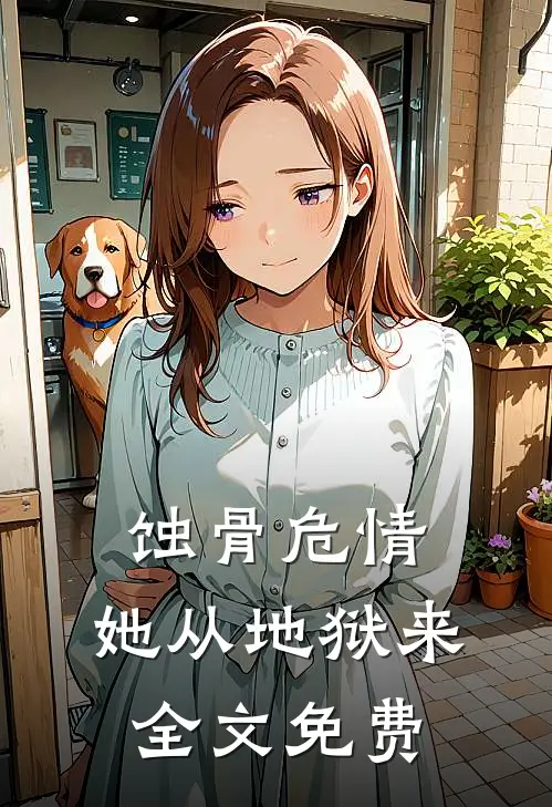 蚀骨危情：她从地狱来全文免费