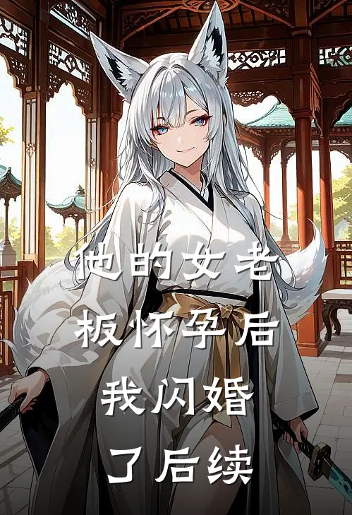 他的女老板怀孕后，我闪婚了后续