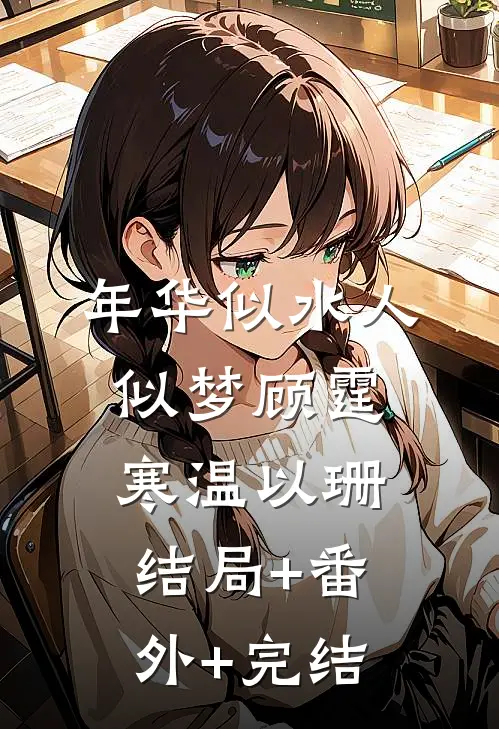 年华似水人似梦顾霆寒温以珊:结局+番外+完结