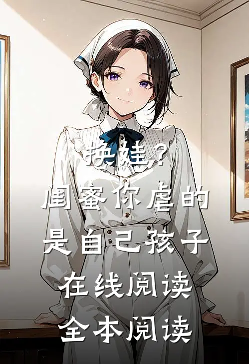 换娃？闺蜜你虐的是自己孩子在线阅读全本阅读