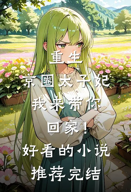 重生：京圈太子妃，我来带你回家！好看的小说推荐完结