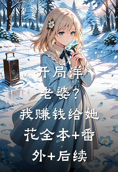 开局洋老婆？我赚钱给她花:全本+番外+后续