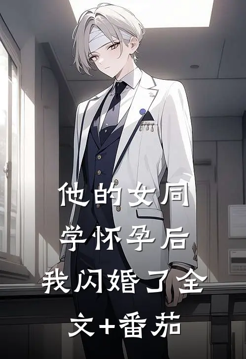 他的女同学怀孕后，我闪婚了全文+番茄