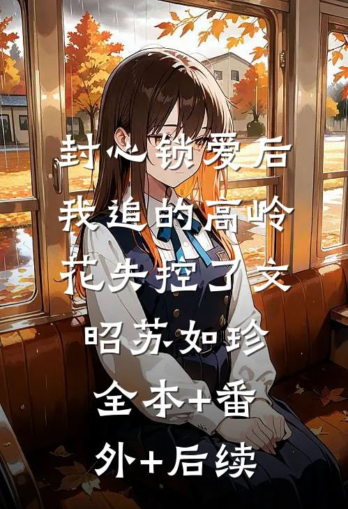 封心锁爱后，我追的高岭花失控了文昭苏如珍全本+番外+后续