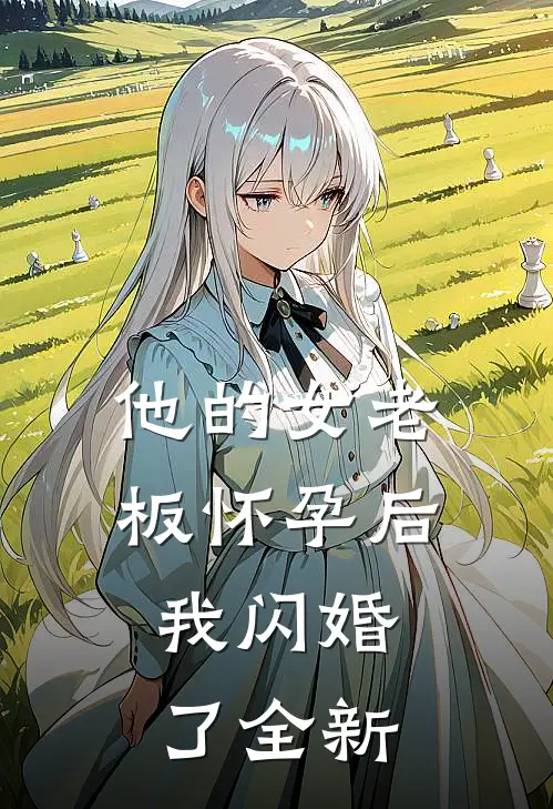 他的女老板怀孕后，我闪婚了全新