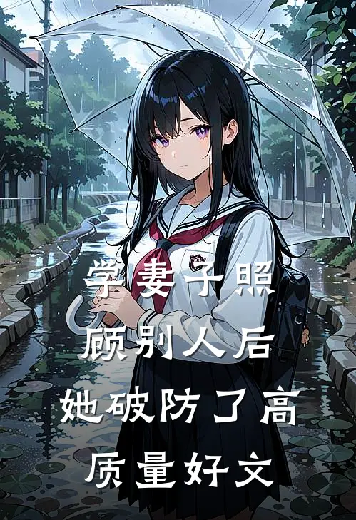 学妻子照顾别人后，她破防了高质量好文