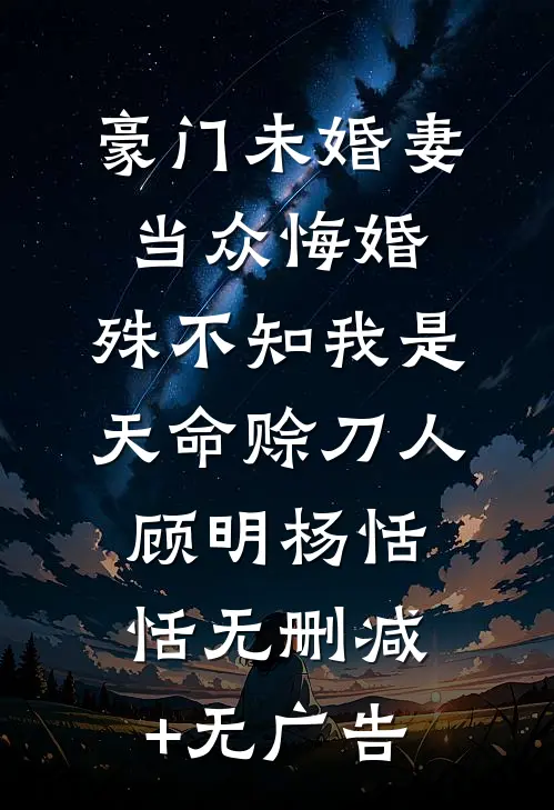 数独天才跟人表白成功那天，我签下了尊严死协议全文+番茄